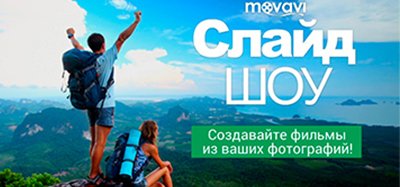 Браузеры Как создать слайд-шоу в программе Movavi СлайдШОУ